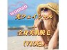 【woman】美肌全身脱毛（ VIO込）＋光フェイシャル★スペシャルクーポン★