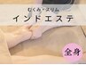 【むくみ/お疲れ】インドエステDX70分 ¥16,500→
