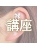 【１day】耳つぼジュエリー講座