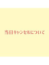 シーペアー(Sea pear)/当日キャンセルについて