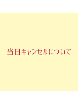 シーペアー(Sea pear)/当日キャンセルについて