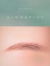 【eyebrow】アイブロウWAX/間引きor眉カット/眉メイク込み 6490→5490