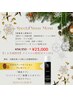 【12月限定】エキスパートローションXmasスペシャルコース★先着10名様