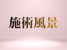 幸葉/施術イメージをご覧ください