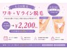 ♪レディース学割U24♪ワキ+爆抜けV 極美肌脱毛!2か所通常¥6000→¥2000