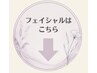 ▽フェイシャルメニューはこちら▽