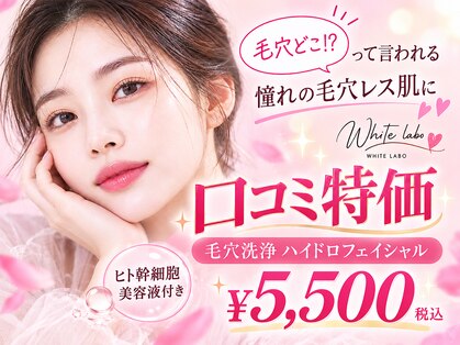 ホワイトラボ 梅田茶屋町(White labo)の写真