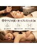 【背中から美しく】背中ラジオ波+選べるフェイシャル1種 ¥22,000