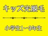 【キッズ光脱毛】小学1～3年生☆全身脱毛(VIO除く)　￥4900