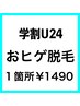 【学割U24】新生活応援！おヒゲ脱毛1箇所