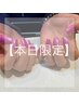 【ゲリラクーポン】8/22来店の方限定！パラジェルワンカラー￥6545