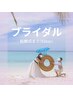 【前撮り/挙式前】ブライダルSETプラン(毛剃り込)¥53,680→20%OFF！