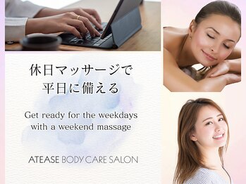 アティーズ(ATEASE)/休日マッサージで平日に備える