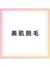 ▽▽▽美肌脱毛▽▽▽