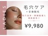 【全身脱毛と毛穴が気になる方】全身脱毛+毛穴洗浄+幹細胞導入付¥9980