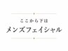 ここから下↓は【メンズフェイシャル】小顔/毛穴ケア/ニキビ/ピーリング/