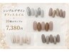 定額◎シンプルデザイン【サンプル10種から選ぶ☆シンプルネイル】7,380円