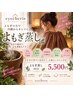 【漢方よもぎ蒸し】40分♪温活＆腸活で女性ならではのお悩みを根本から改善◎