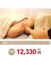 【Ｓ級セラピスト】　　オイルトリートメント　１２０分　　１２，３３０円