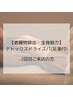 【２回目限定】老廃物の排出促進・全身脱力ドライヘッドスパ　90分(足湯付)