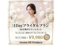アロマプロデュース(Aroma DE Produce)の雰囲気（1ｄａｙ♪ブライダル）