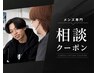 ＼眉毛や肌のクーポンが選べない！相談後メニューを決める方／