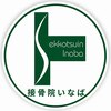 接骨院いなばのお店ロゴ