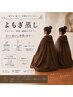 【ペア割・初回】よもぎ蒸し40分｜お一人様￥4,000（2名同時利用）