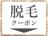 ↓↓脱毛クーポンはこちらから↓↓