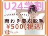 【学割U24♪】両ワキ脱毛￥550→￥500