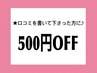 【口コミ特典】施術料金から¥500 OFF♪