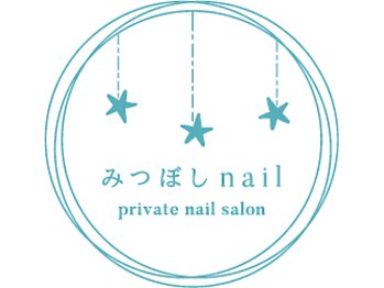 みつぼしネイル(みつぼしnail)