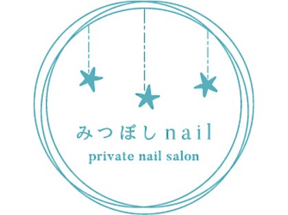 みつぼしネイル(みつぼしnail)の写真