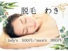 【脱毛】結果重視のワキ脱毛（レディース￥５００／メンズ¥９８０）