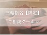 【三輪指名限定】《再来のお客様専用メニュー》ご相談コース