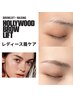 【眉毛ケア】眉毛悩み解消！眉癖改善☆ハリウッドブロウリフト新規価格5500円