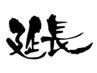 延長10分