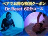 【ペア割】 DR.Reset 60分コース ヘッドスパ+ウォータベッド お電話で9,000円