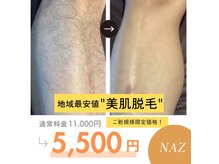 ナーズ(NAZ)の雰囲気（脱毛をNAZにお任せください!ご新規様メズレディース大歓迎です★）