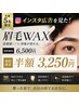 【先着5名限定】インスタ広告を見た!で通常6500円の眉毛WAXが初回半額