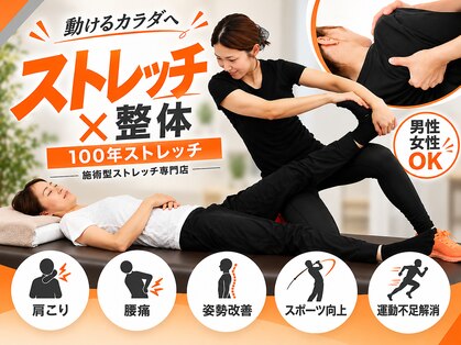100年ストレッチの写真