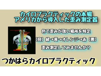 つかはらカイロプラクティック/カイロの本場アメリカの歪み測定