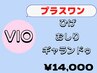 【選べるVIOプラス】VIO+ヒゲ or VIO+ギャランドゥ or VIO+おしり ¥14,000