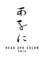 あをに nara/あをにHEADSPASALON nara