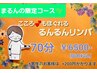○●○まるん○●○限定！るんるん☆リンパコース！　70分　6500円