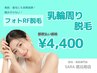 【都度払い】　乳輪周り脱毛　¥4,400‐