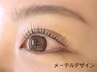人気◇メーテルラッシュリフト　　60分　5480円