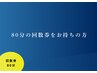 80分回数券お持ちの方★口コミ　※10分施術サービス