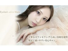 アイラッシュサロン ブラン 和歌山ミオ店(Eyelash Salon Blanc)