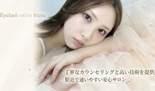 アイラッシュサロン ブラン 和歌山ミオ店(Eyelash Salon Blanc)